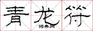 柯春海青龙符隶书怎么写