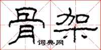 柯春海骨架隶书怎么写