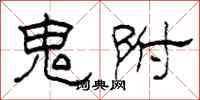 柯春海鬼附隶书怎么写