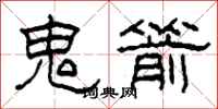柯春海鬼箭隶书怎么写