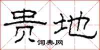 柯春海贵地隶书怎么写