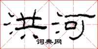 柯春海洪河隶书怎么写