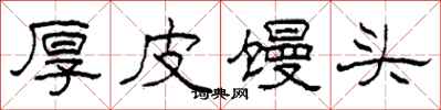 柯春海厚皮馒头隶书怎么写
