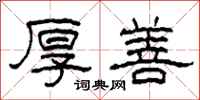 柯春海厚善隶书怎么写