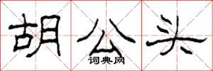 柯春海胡公头隶书怎么写