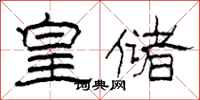 柯春海皇储隶书怎么写