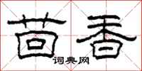 柯春海茴香隶书怎么写