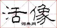 柯春海活像隶书怎么写