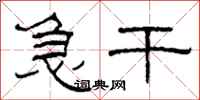 柯春海急干隶书怎么写