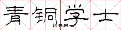 柯春海青铜学士隶书怎么写