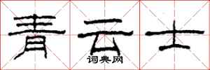 柯春海青云士隶书怎么写