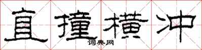 柯春海直撞横冲隶书怎么写