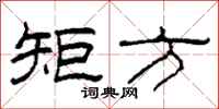柯春海矩方隶书怎么写