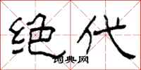 柯春海绝代隶书怎么写