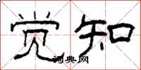 柯春海觉知隶书怎么写
