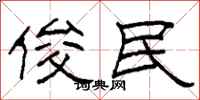 柯春海俊民隶书怎么写