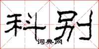 柯春海科别隶书怎么写