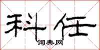 柯春海科任隶书怎么写