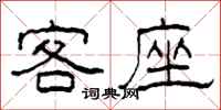 柯春海客座隶书怎么写