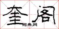 柯春海奎阁隶书怎么写