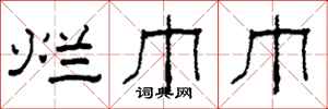 柯春海烂巾巾隶书怎么写