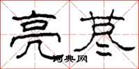 柯春海亮荩隶书怎么写