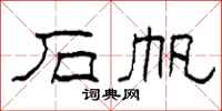 柯春海石帆隶书怎么写