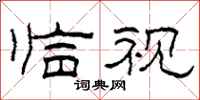 柯春海临视隶书怎么写