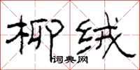 柯春海柳绒隶书怎么写