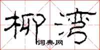 柯春海柳湾隶书怎么写