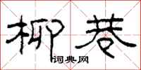 柯春海柳巷隶书怎么写