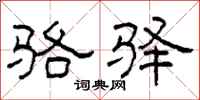 柯春海骆驿隶书怎么写