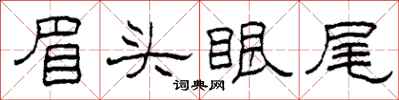 柯春海眉头眼尾隶书怎么写