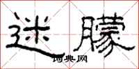 柯春海迷朦隶书怎么写
