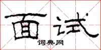 柯春海面试隶书怎么写
