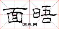 柯春海面晤隶书怎么写