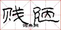 柯春海贱陋隶书怎么写