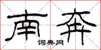 柯春海南奔隶书怎么写