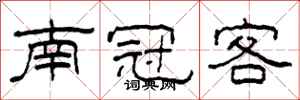 柯春海南冠客隶书怎么写
