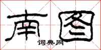 柯春海南图隶书怎么写
