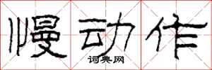 柯春海慢动作隶书怎么写