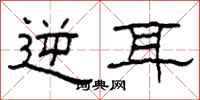 柯春海逆耳隶书怎么写