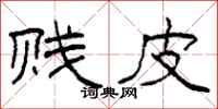 柯春海贱皮隶书怎么写