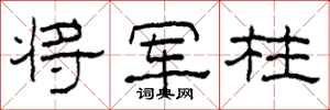 柯春海将军柱隶书怎么写