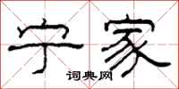 柯春海宁家隶书怎么写