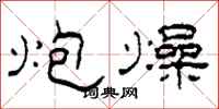 柯春海炮燥隶书怎么写