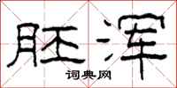 柯春海胚浑隶书怎么写