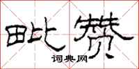 柯春海毗赞隶书怎么写