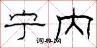 柯春海宁内隶书怎么写