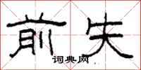 柯春海前失隶书怎么写